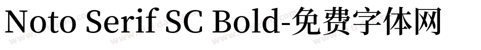 Noto Serif SC Bold字体转换